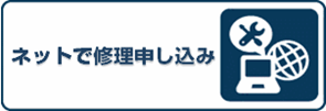 ネットで修理申し込み