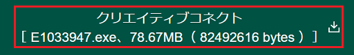「ダウンロードファイル」下部の緑枠内にある「クリエイティブコネクト」をクリック