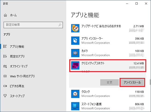 「クリエイティブコネクト」→「アンインストール」ボタンの順にクリック
