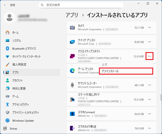 「…」をクリック→「アンインストール」をクリック
