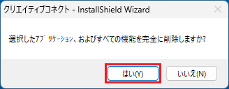 「はい」ボタンをクリック