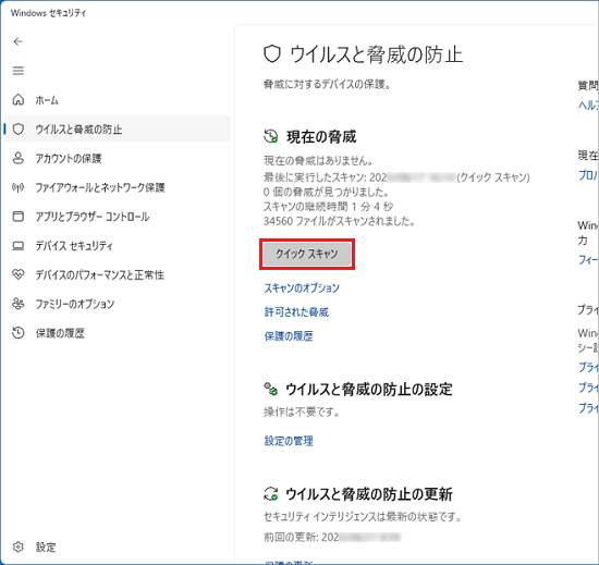 「クイックスキャン」ボタンをクリック