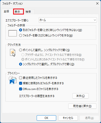 「表示」タブをクリック