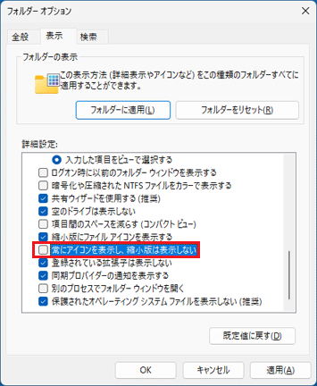 「常にアイコンを表示し、縮小版は表示しない」をクリックし、チェックを外します