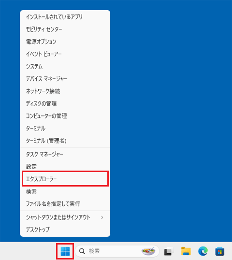 「スタート」ボタンを右クリックし、「エクスプローラー」をクリック