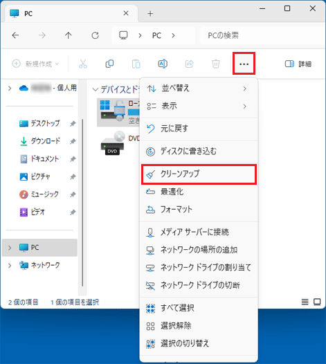 「…」(もっと見る)→「クリーンアップ」の順にクリック
