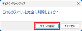 「ファイルの削除」ボタンをクリック