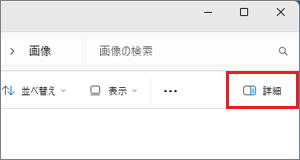エクスプローラーの右上にある「詳細」をクリック