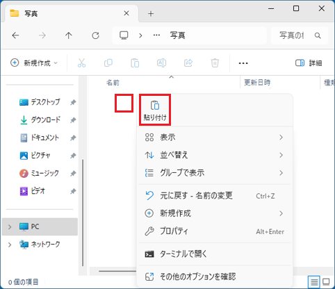 何も表示されていない場所を右クリック→「貼り付け」をクリック