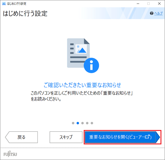 FMV Q&A - [はじめに行う設定] パソコンの初期設定を実行する方法を