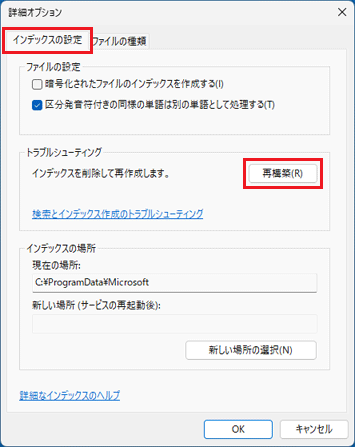 「インデックスの設定」タブをクリックし、「再構築」ボタンをクリック