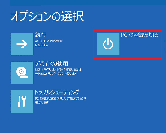 「PC の電源を切る」をクリック
