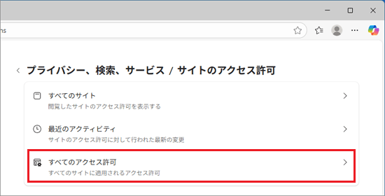 「すべてのアクセス許可」をクリック