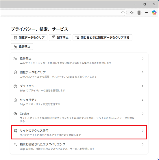 「サイトのアクセス許可」をクリック