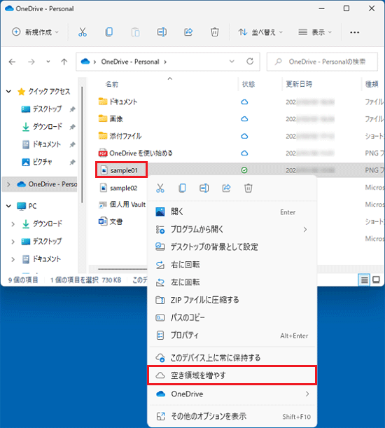 ファイルを右クリックし、「空き領域を増やす」をクリック