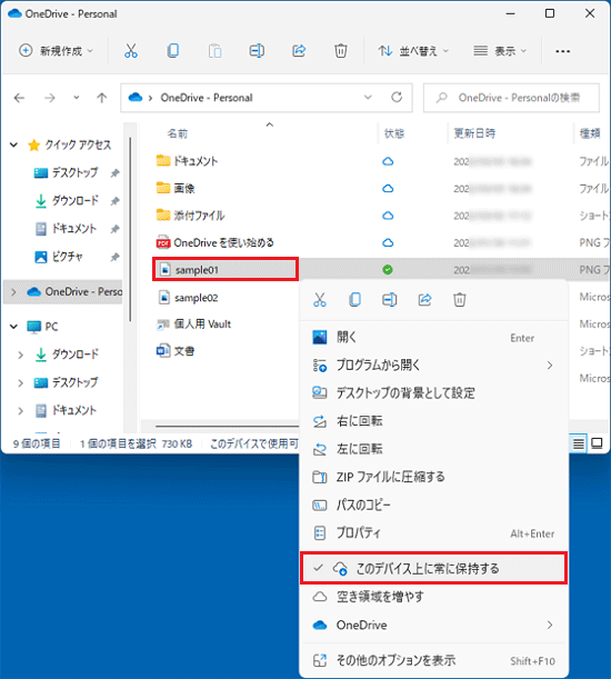 ファイルを右クリックし、「このデバイス上で常に保持する」をクリック