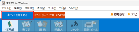 「おもて（宛て名）」タブ