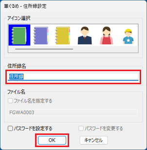 必要に応じて「住所録名」を変更してから、「OK」をクリック