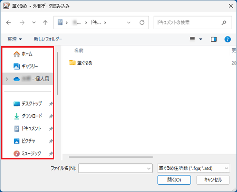 住所録が保存されている場所をクリック