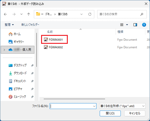 読み込む住所録ファイルをクリック