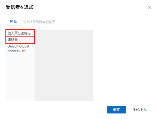 「個人用の連絡先」または「連絡先」をクリック