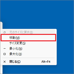 「移動」メニューを選択→【Enter】キーを押す