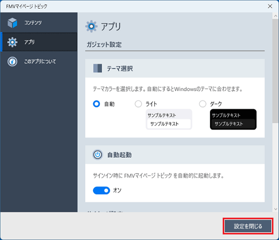 「設定を閉じる」ボタンをクリック