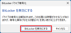 「BitLockerを無効にする」ボタンをクリック