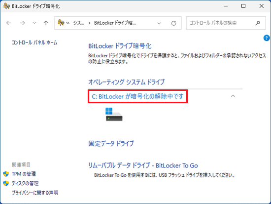 「C:BitLockerが暗号化の解除中です」と表示