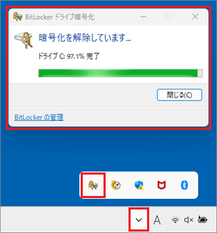 暗号化の解除の進行状況が確認できる