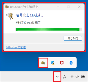 暗号化の進行状況を確認