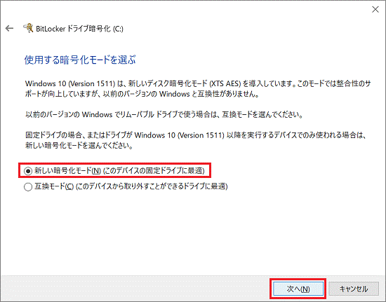 「使用する暗号化モードを選ぶ」