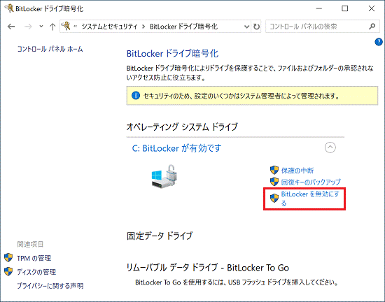 「BitLockerを無効にする」をクリック