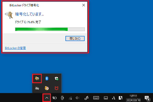 暗号化の進行状況の表示例