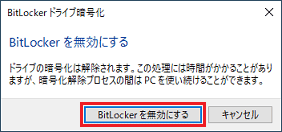 「BitLockerを無効にする」ボタンをクリック