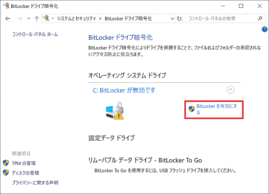 「BitLockerを有効にする」をクリック
