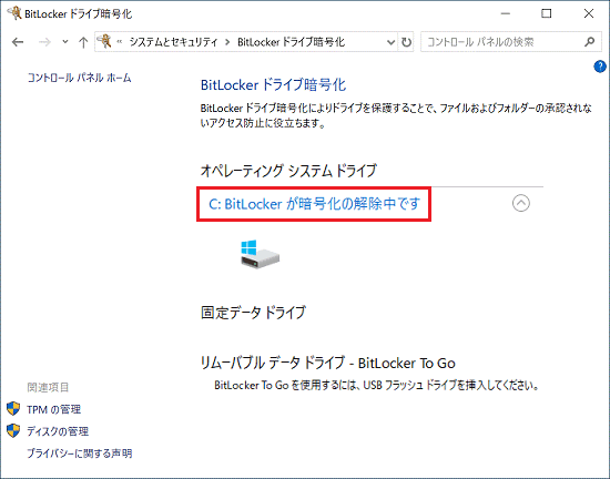 「C:BitLockerが暗号化の解除中です」と表示されたら解除完了まで待つ