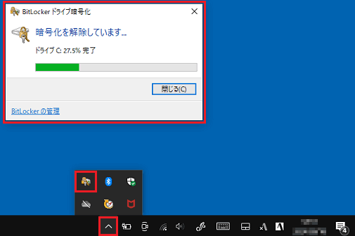 暗号化解除の進行状況の表示例