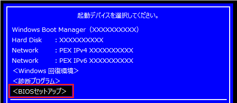 「BIOSセットアップ（BIOS Setup）」を選択し、【Enter】キーを押す