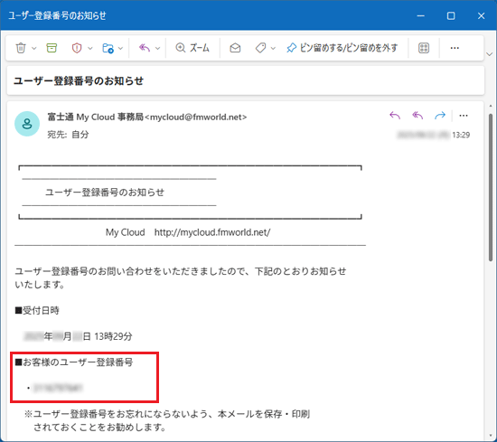 ユーザー登録番号を確認