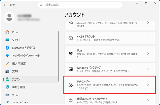 「他のユーザー」または「家族とその他のユーザー」をクリック
