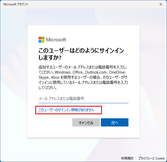 「このユーザーのサインイン情報がありません」をクリック