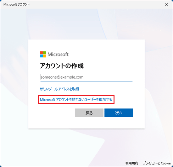 「Microsoft アカウントを持たないユーザーを追加する」をクリック