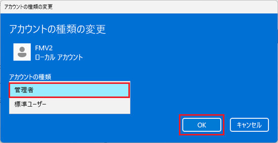 「管理者」を選択して「OK」ボタンをクリック