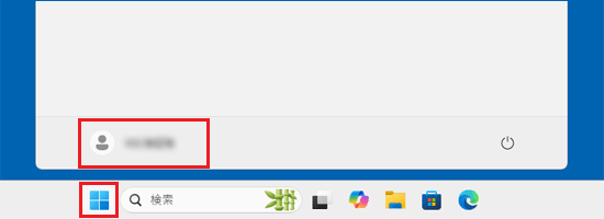 「スタート」ボタン→現在のユーザーアカウント名の順にクリック