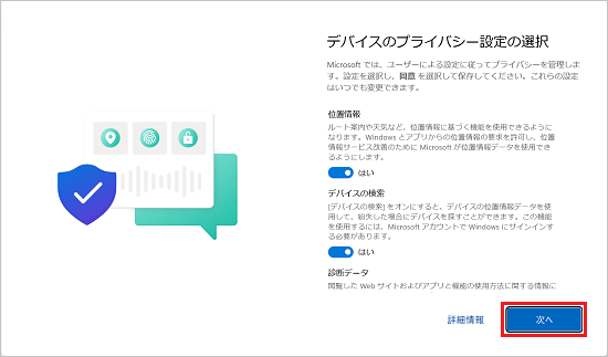 「デバイスのプライバシー設定の選択」と表示