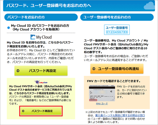 「My Cloud FMVサポート会員（旧AzbyClub会員）や〜」の「パスワード再設定」ボタンをクリック