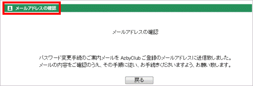 メールアドレスの確認