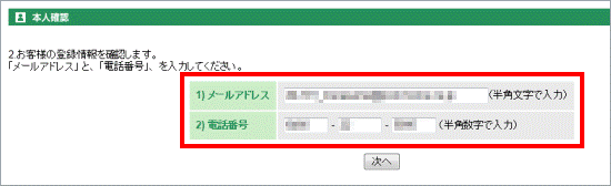 メールアドレスと電話番号
