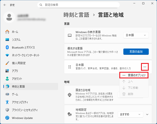 「日本語」の右端にある「…」をクリック→「言語のオプション」をクリック
